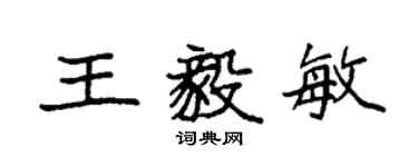 袁強王毅敏楷書個性簽名怎么寫