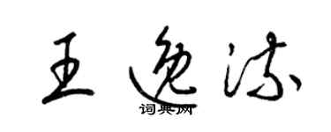 梁錦英王逸流草書個性簽名怎么寫