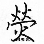 駱恆光寫的硬筆楷書熒