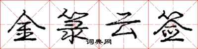 龐中華金籙雲簽行書怎么寫