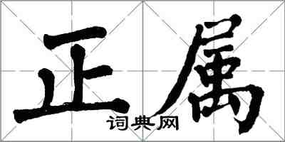 翁闓運正屬楷書怎么寫