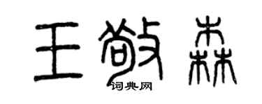 曾慶福王敬森篆書個性簽名怎么寫