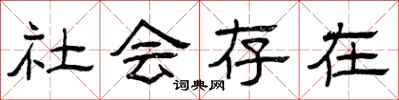 曾慶福社會存在隸書怎么寫