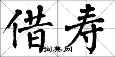 翁闓運借壽楷書怎么寫