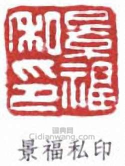 裴景福的篆刻印章景福私印