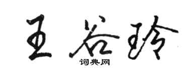 駱恆光王谷玲行書個性簽名怎么寫