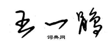 朱錫榮王一鵑草書個性簽名怎么寫