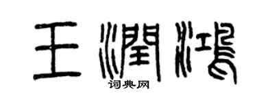 曾慶福王潤鴻篆書個性簽名怎么寫