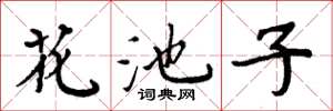 周炳元花池子楷書怎么寫