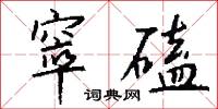 文修武備的意思_文修武備的解釋_國語詞典