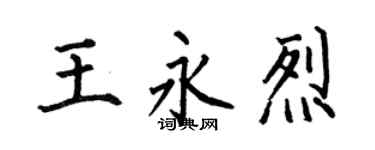 何伯昌王永烈楷書個性簽名怎么寫