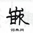 楊為國寫的硬筆隸書嵌