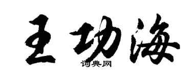 胡問遂王功海行書個性簽名怎么寫