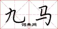 荊霄鵬九馬楷書怎么寫