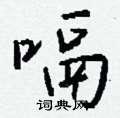 倥楷書怎么寫好看_倥硬筆楷書書法_倥鋼筆楷書字帖