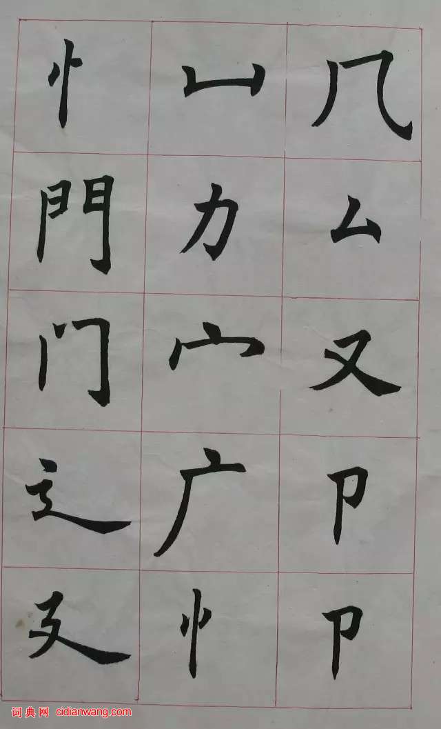 任政楷書《楷書基本筆法》原稿