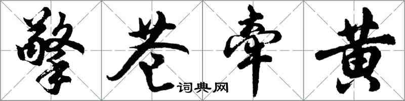 胡問遂擎蒼牽黃行書怎么寫