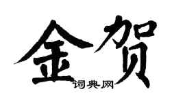 翁闓運金賀楷書個性簽名怎么寫