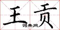 丁謙王貢楷書怎么寫
