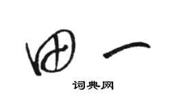 駱恆光田一草書個性簽名怎么寫