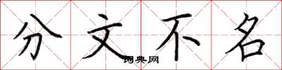 荊霄鵬分文不名楷書怎么寫