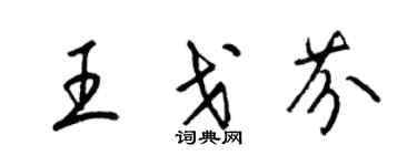 梁錦英王戈芬草書個性簽名怎么寫