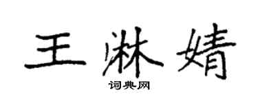 袁強王淋婧楷書個性簽名怎么寫