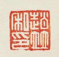 “趙竝私印”篆刻印章