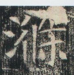 高湛墓誌寫的滌