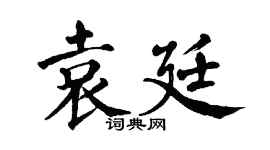 翁闓運袁廷楷書個性簽名怎么寫