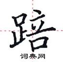 田英章寫的硬筆楷書踣