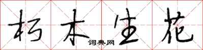 段相林朽木生花行書怎么寫