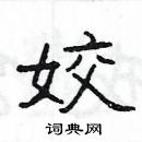 楊為國寫的硬筆隸書姣