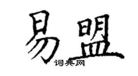丁謙易盟楷書個性簽名怎么寫