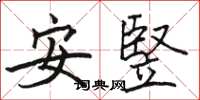 駱恆光安竪楷書怎么寫