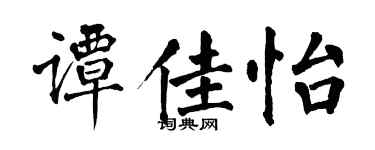 翁闓運譚佳怡楷書個性簽名怎么寫