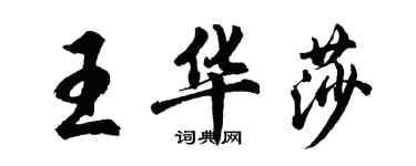 胡問遂王華莎行書個性簽名怎么寫