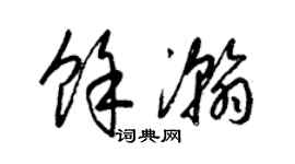 梁錦英余瀚草書個性簽名怎么寫