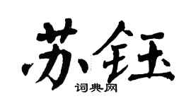 翁闓運蘇鈺楷書個性簽名怎么寫
