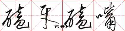 駱恆光磕牙磕嘴草書怎么寫