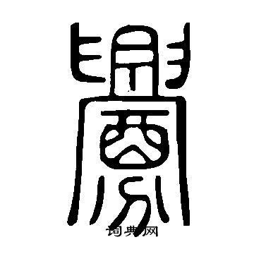 說文解字寫的釁