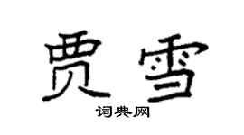 袁強賈雪楷書個性簽名怎么寫