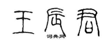 陳聲遠王辰君篆書個性簽名怎么寫