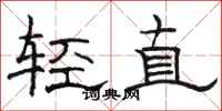駱恆光輕直隸書怎么寫