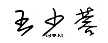 朱錫榮王少蓉草書個性簽名怎么寫
