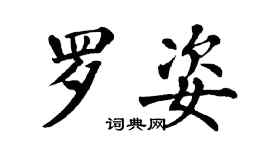 翁闓運羅姿楷書個性簽名怎么寫