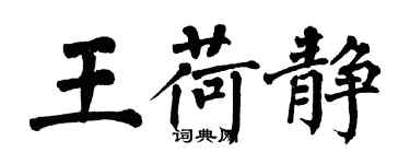 翁闓運王荷靜楷書個性簽名怎么寫