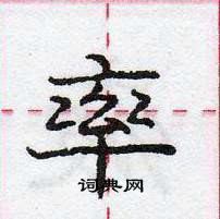 龐中華寫的硬筆行書率