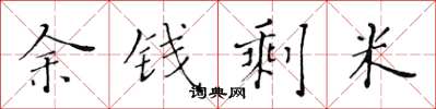 黃華生余錢剩米楷書怎么寫