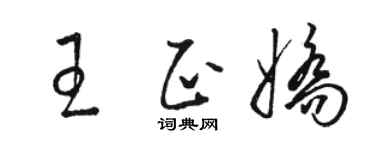 駱恆光王正嬌草書個性簽名怎么寫